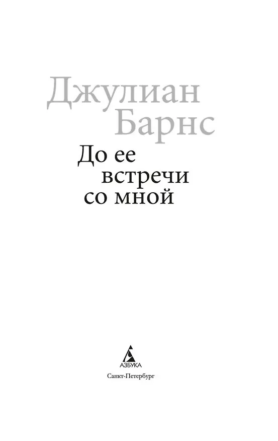 Книга До ее встречи со мной (Джулиан Барнс) — 9