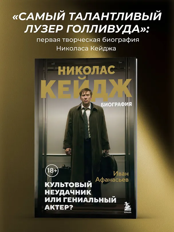 Книга Николас Кейдж. Биография. Культовый неудачник или гениальный актер? (Иван Афанасьев) — 6