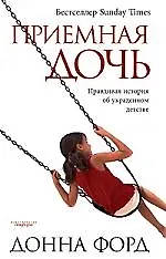 Приемная дочь: Правдивая история об украденном детстве