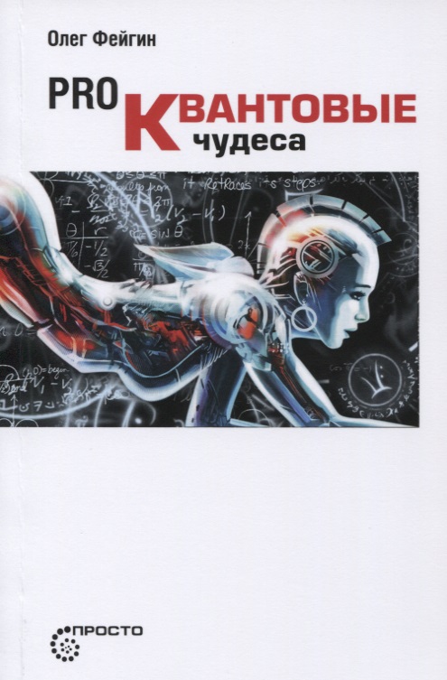 Pro Квантовые чудеса (мПросто) Фейгин