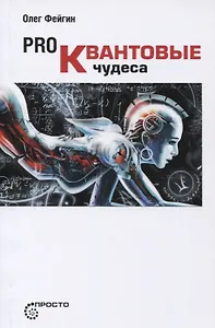 Pro Квантовые чудеса (мПросто) Фейгин