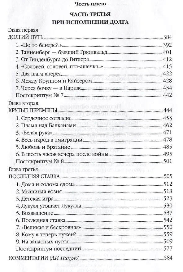 Книга Честь имею. Исповедь офицера российского Генштаба (Валентин Пикуль) — 4