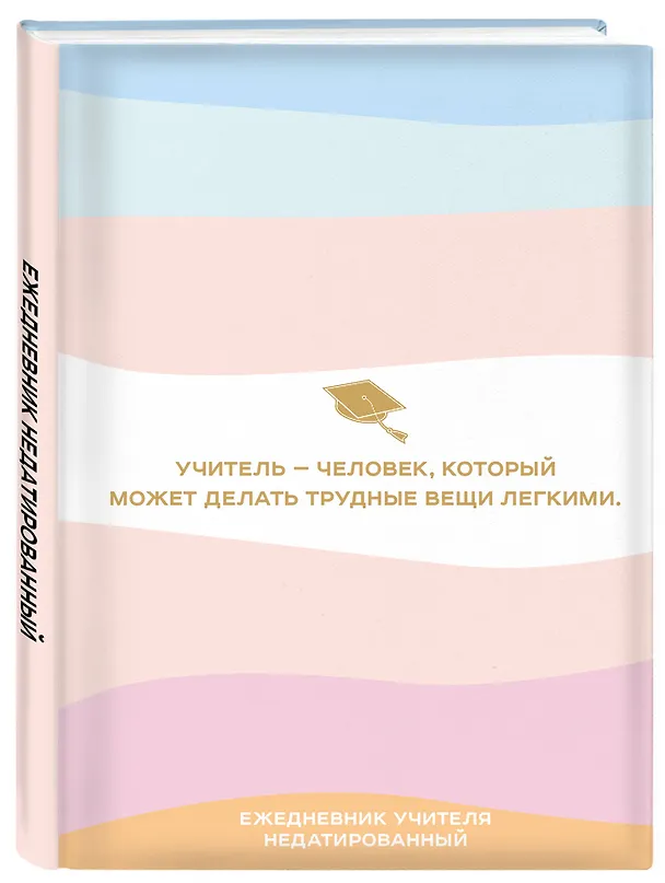 Ежедневник недатированный «Учитель - человек, который может делать трудные вещи лёгкими» А5, 96 листов, Эксмо 2947313 — 2