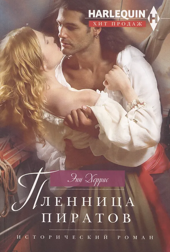 Книга Пленница пиратов (Энн Херрис) — 1
