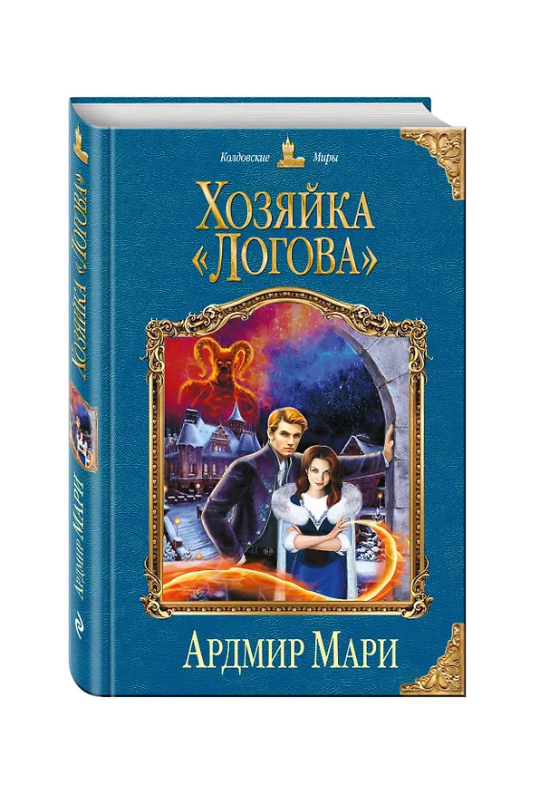 Книга Хозяйка «Логова» (Ардмир Мари) — 4