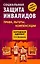 Социальная защита инвалидов : права, льготы, компенсации — 2225020 — 1