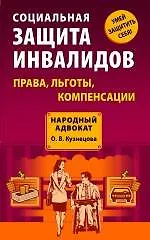 Книга Социальная защита инвалидов : права, льготы, компенсации (Оксана Кузнецова) — 1
