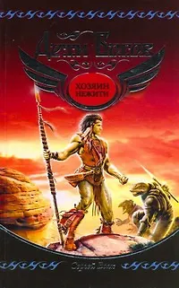 Книга Дети богов: Хозяин нежити (Сергей Волк)