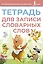 Тетрадь для записи словарных слов (розовая) — 3097567 — 1
