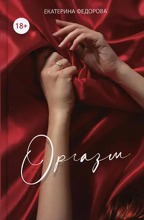 Книга Оргазм (Евгения Федорова)