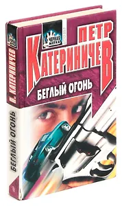 Беглый огонь