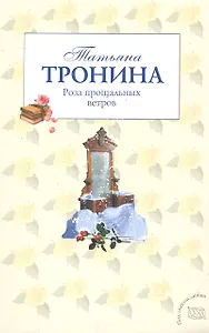 Роза прощальных ветров: роман / (мягк) (Под знаком любви). Тронина Т. (Эксмо)