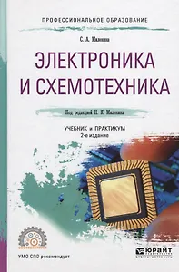 Электроника и схемотехника Уч. и практ. (ПО) Миленина