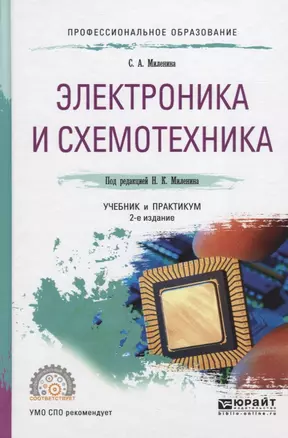 Электроника и схемотехника Уч. и практ. (ПО) Миленина — 2583127 — 1