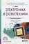 Электроника и схемотехника Уч. и практ. (ПО) Миленина — 2583127 — 1