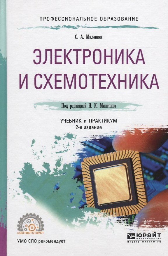Книга Электроника и схемотехника Уч. и практ. (ПО) Миленина (Светлана Миленина) — 1