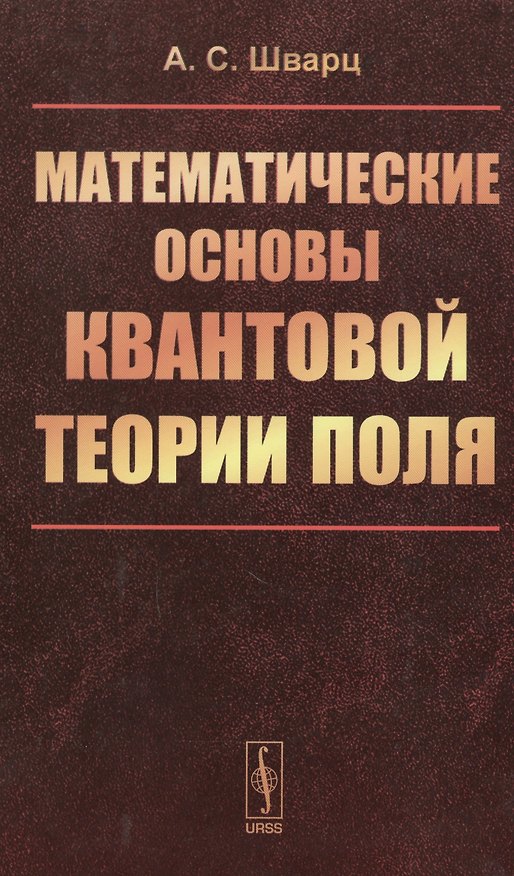 Книга Математические основы квантовой теории поля (Альберт Шварц) — 1