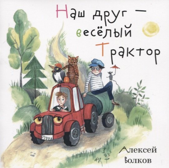 

Наш друг - веселый Трактор
