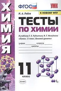 Тесты по химии. К учебнику Г.Е. Рудзитис, Ф.Г. Фельдмана "Химия. Базовый уровень". 11 класс
