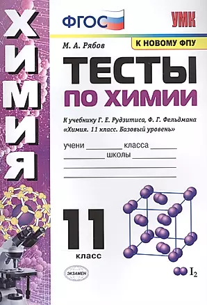 Тесты по химии. К учебнику Г.Е. Рудзитис, Ф.Г. Фельдмана "Химия. Базовый уровень". 11 класс — 2835929 — 1