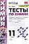 Тесты по химии. К учебнику Г.Е. Рудзитис, Ф.Г. Фельдмана "Химия. Базовый уровень". 11 класс — 2835929 — 1