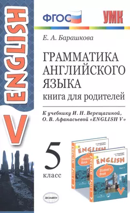 Грамматика английского языка. Книга для родителей. 5 класс. К учебнику И. Н. Верещагиной и др. "Английский язык: V класс" — 7752128 — 1