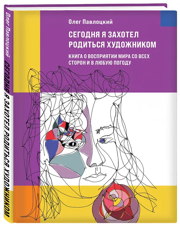 Книга Сегодня я захотел родиться художником. Книга о восприятии мира со всех сторон и в любую погоду (Олег Павлоцкий) — 4