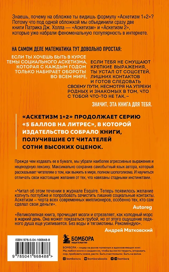 Книга Аскетизм. 1+2.  Живи, как человек, а не как стадное животное (Патрик Дж. Холл) — 2