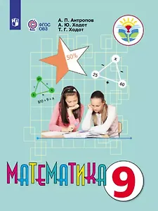 Математика. 9 класс. Учебник (для обучающихся с интеллектуальными нарушениями)