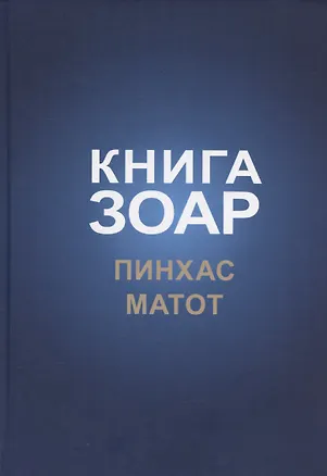 Книга Книга Зоар, том 19. Главы: "Пинхас", "Матот" ()