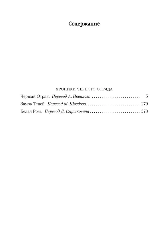 Книга Хроники Черного Отряда: Черный Отряд. Замок теней. Белая Роза (Глен Кук) — 17
