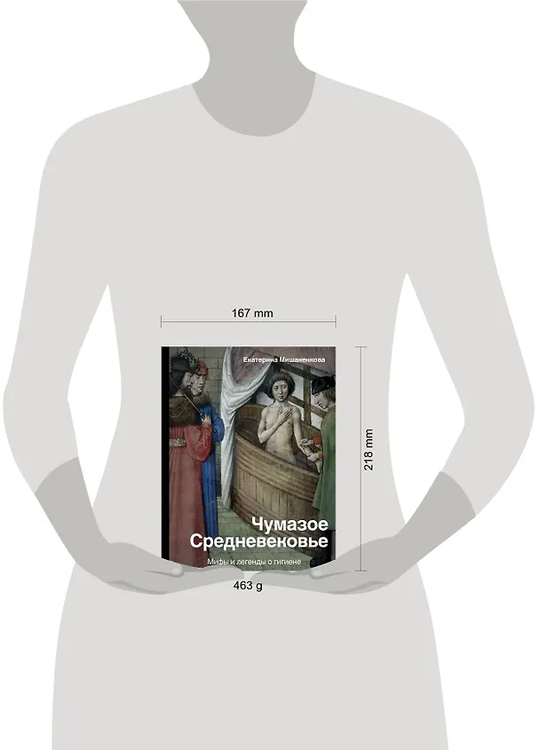 Книга Чумазое средневековье. Мифы и легенды о гигиене (Екатерина Мишаненкова) — 4