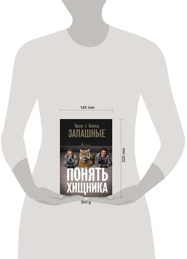 Книга Понять хищника (Эдгард Запашный, Аскольд Запашный) — 13