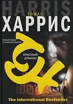 Красный дракон