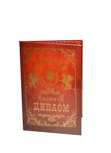 Диплом именной Григорий (IM0000055) (Мастер)