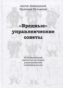 Вредные управленческие советы