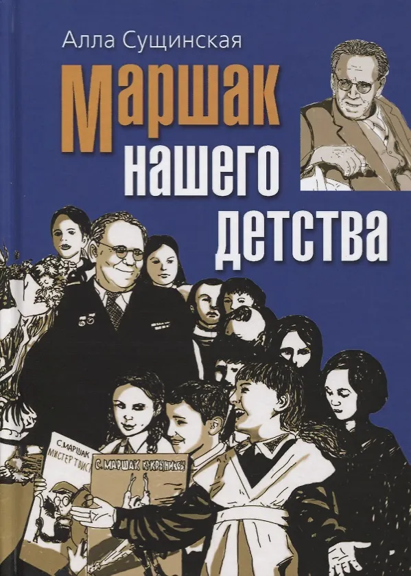 Книга Маршак нашего детства (Алла Сущинская) — 1