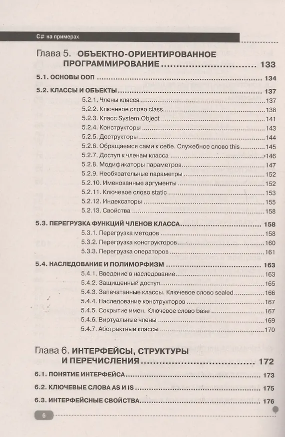 Книга C# на примерах (Петр Евдокимов) — 5