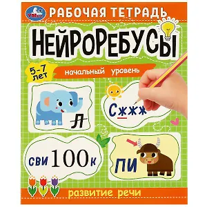 Рабочая тетрадь. Нейроребусы. Развитие речи. Начальный уровень. 5-7 лет