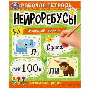 Рабочая тетрадь. Нейроребусы. Развитие речи. Начальный уровень. 5-7 лет — 2992205 — 1