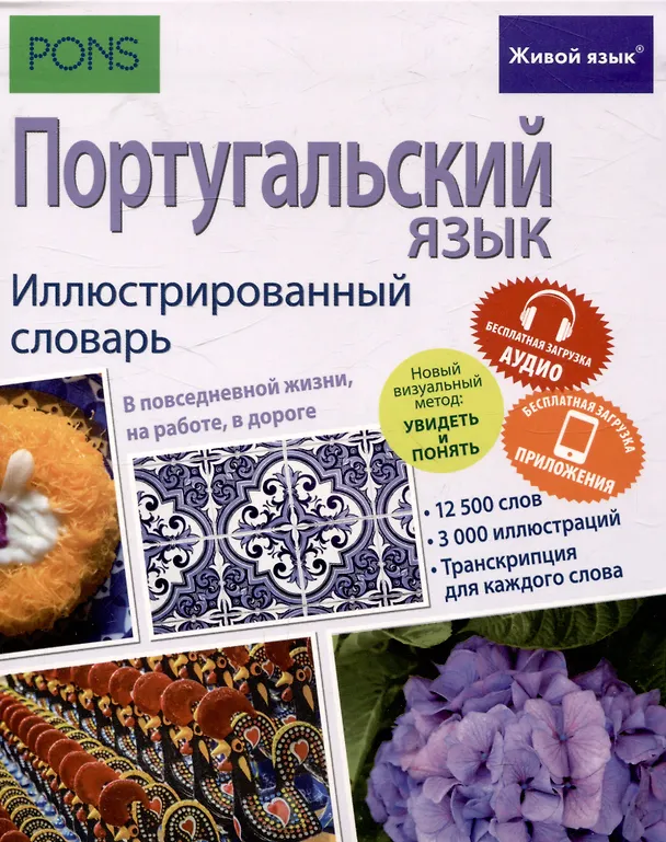 Книга Португальский язык. Иллюстрированный словарь () — 1