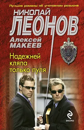 Книга Надежней кляпа только пуля (Николай Леонов)