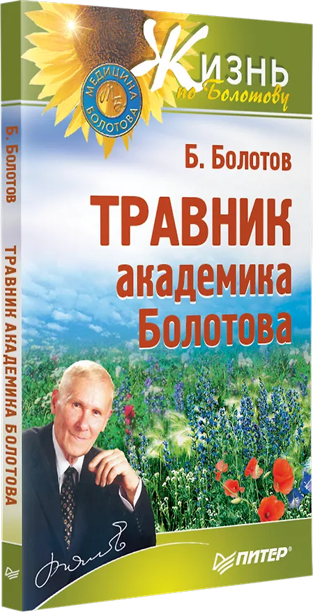 Книга Травник академика Болотова (Борис Болотов) — 2