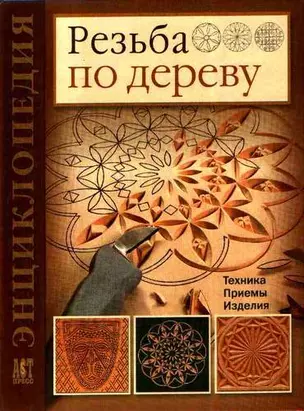 Резьба по дереву : Техника. Приемы. Изделия : Энциклопедия — 2140145 — 1