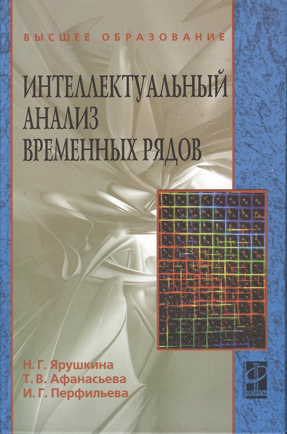 Книга Интеллектуальный анализ временных рядов : учебное пособие (Надежда Ярушкина) — 1