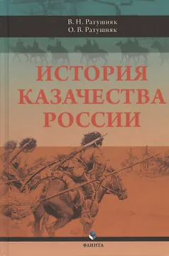 История казачества России