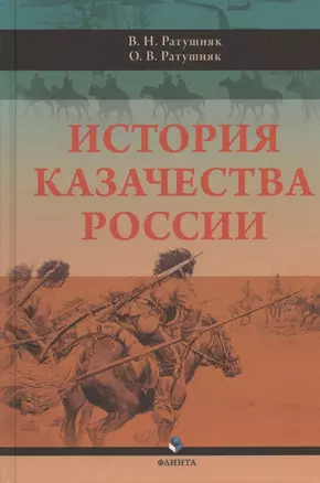 История казачества России — 2807023 — 1