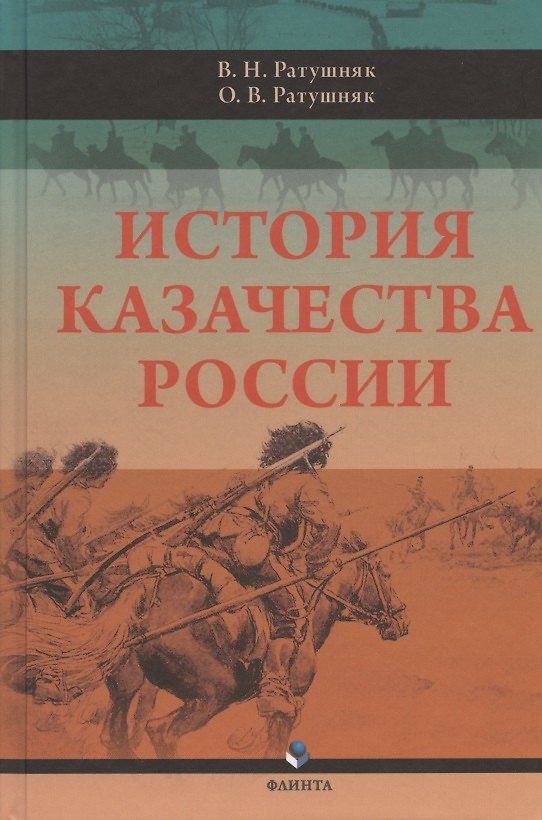 Книга История казачества России (Валерий Ратушняк, Олег Ратушняк) — 1