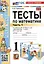 Тесты по математике. 1 класс. Часть 1. К учебнику М.И. Моро и др."Математика. 1 класс. В 2-х частях. Часть 1" — 3036808 — 1