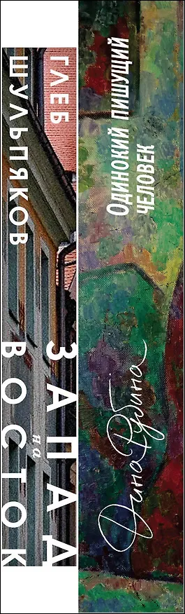 Книга Одинокий пишущий человек. Запад на Восток (комплект из 2-х книг) (Глеб Шульпяков, Дина Рубина) — 3